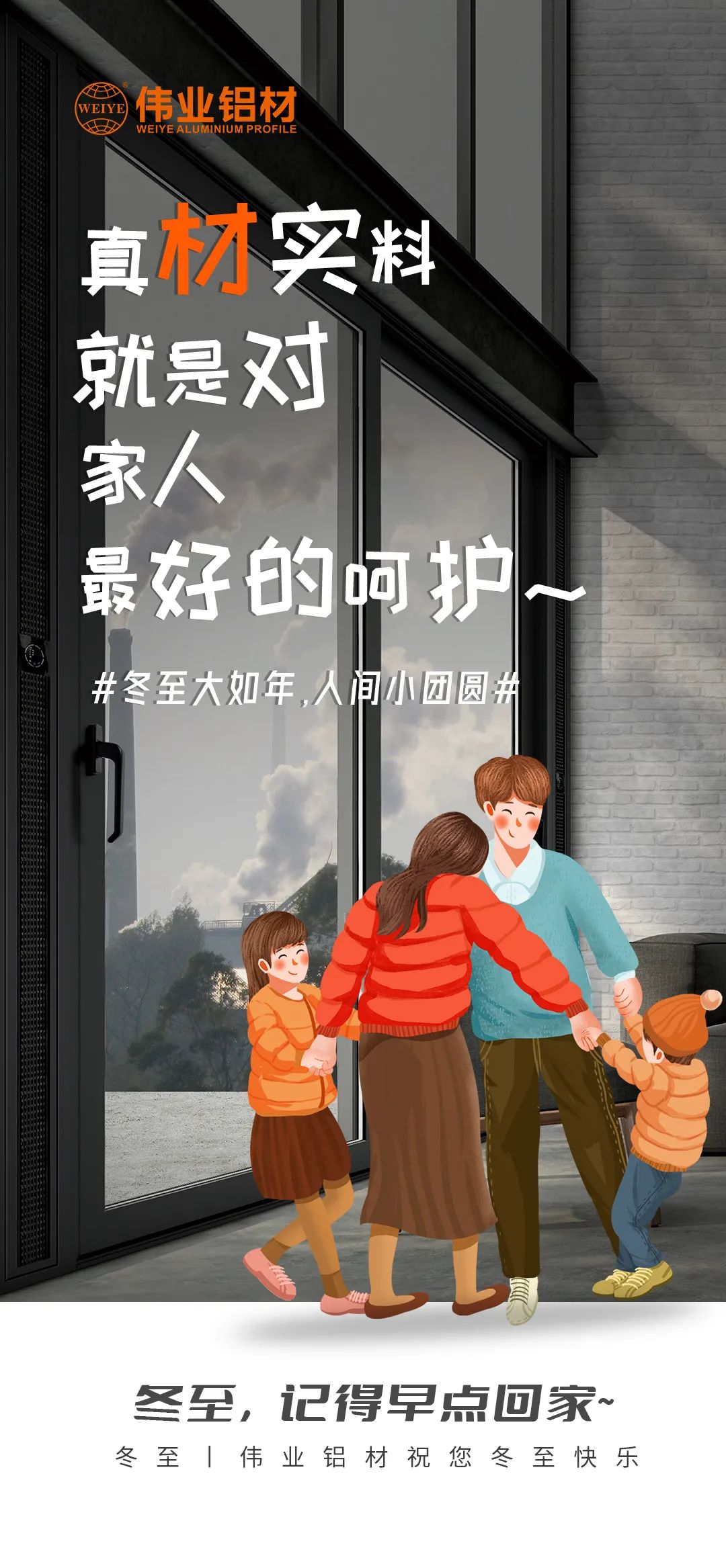 #冬至大如年  人间幼团圆# 真材实料就是对家人最好的呵护 PG电子铝材祝您冬至欢乐