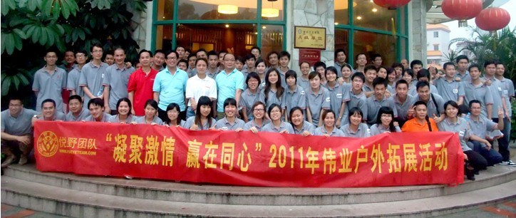 “凝聚激情 赢在同心”2011年PG电子户表拓展活动圆满实现