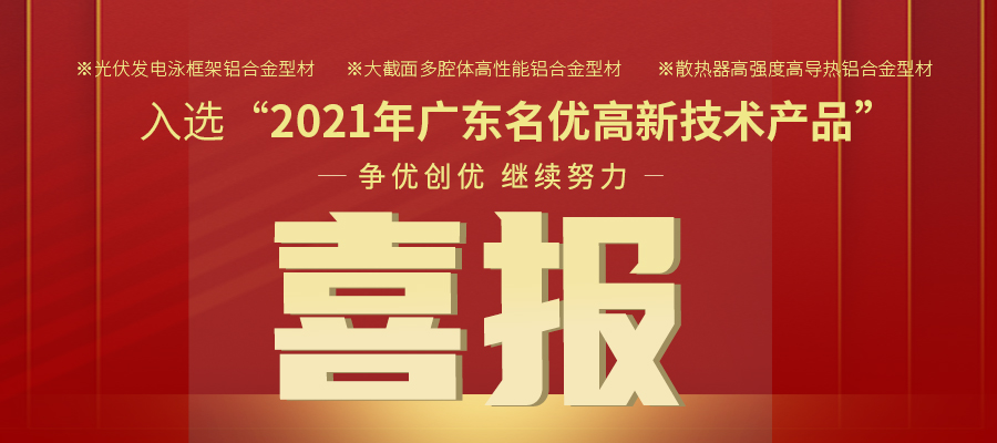 聚焦机能之铝 | PG电子铝材三大产品入选2021年名优高品