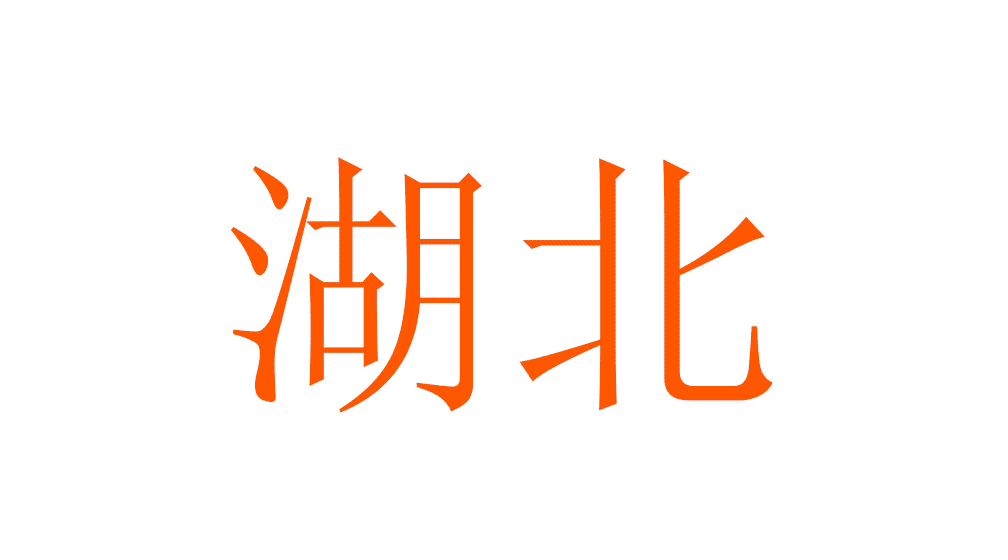 华中地域.gif