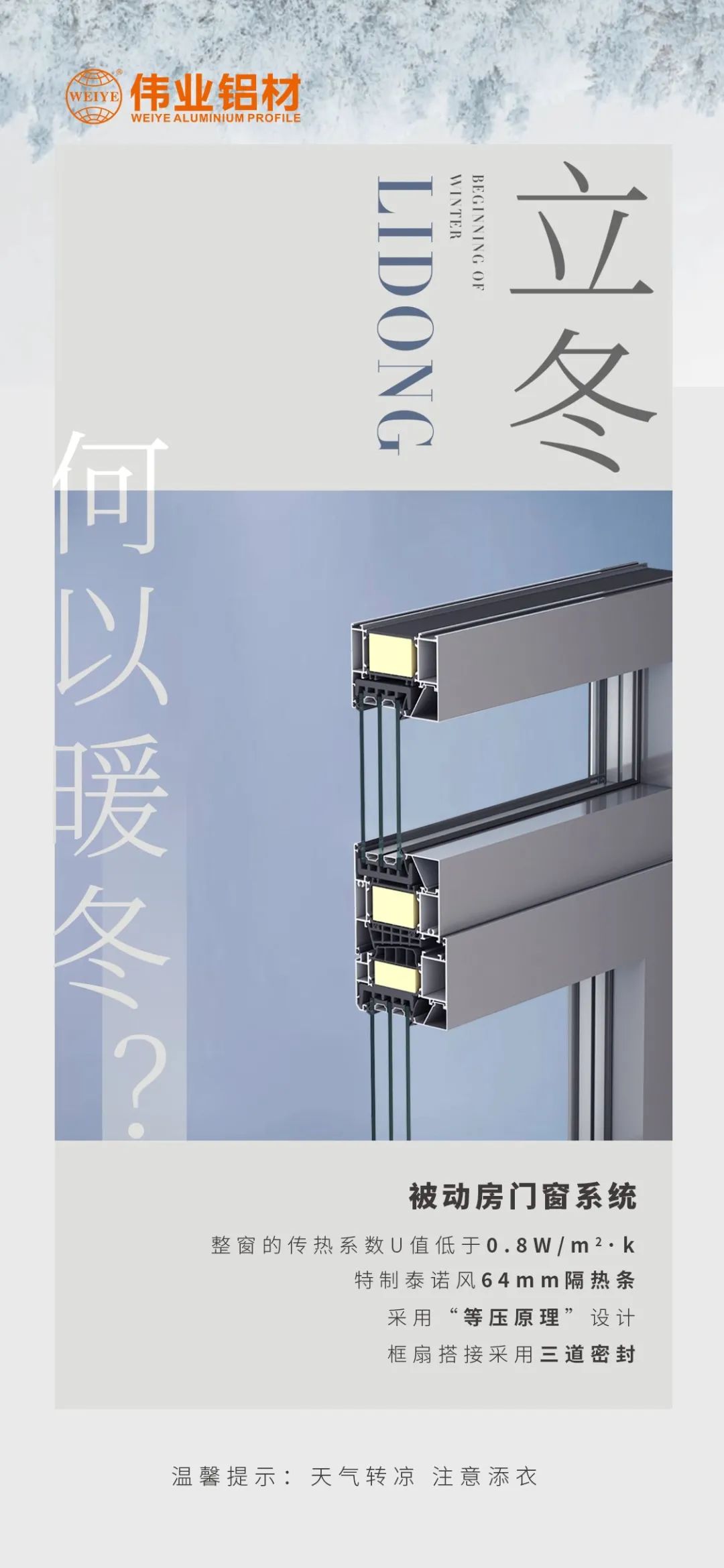 /立冬/ 何以暖冬 我有PG电子被动门窗系统 PG电子铝材提醒您：气象转凉，，，，，，把稳添衣