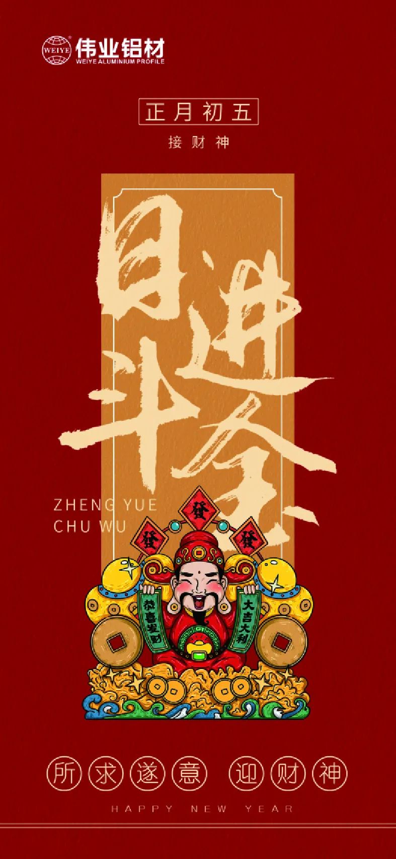 岁首五｜接财神 PG电子铝材祝各人日进斗金，，，，，如虎添“亿”