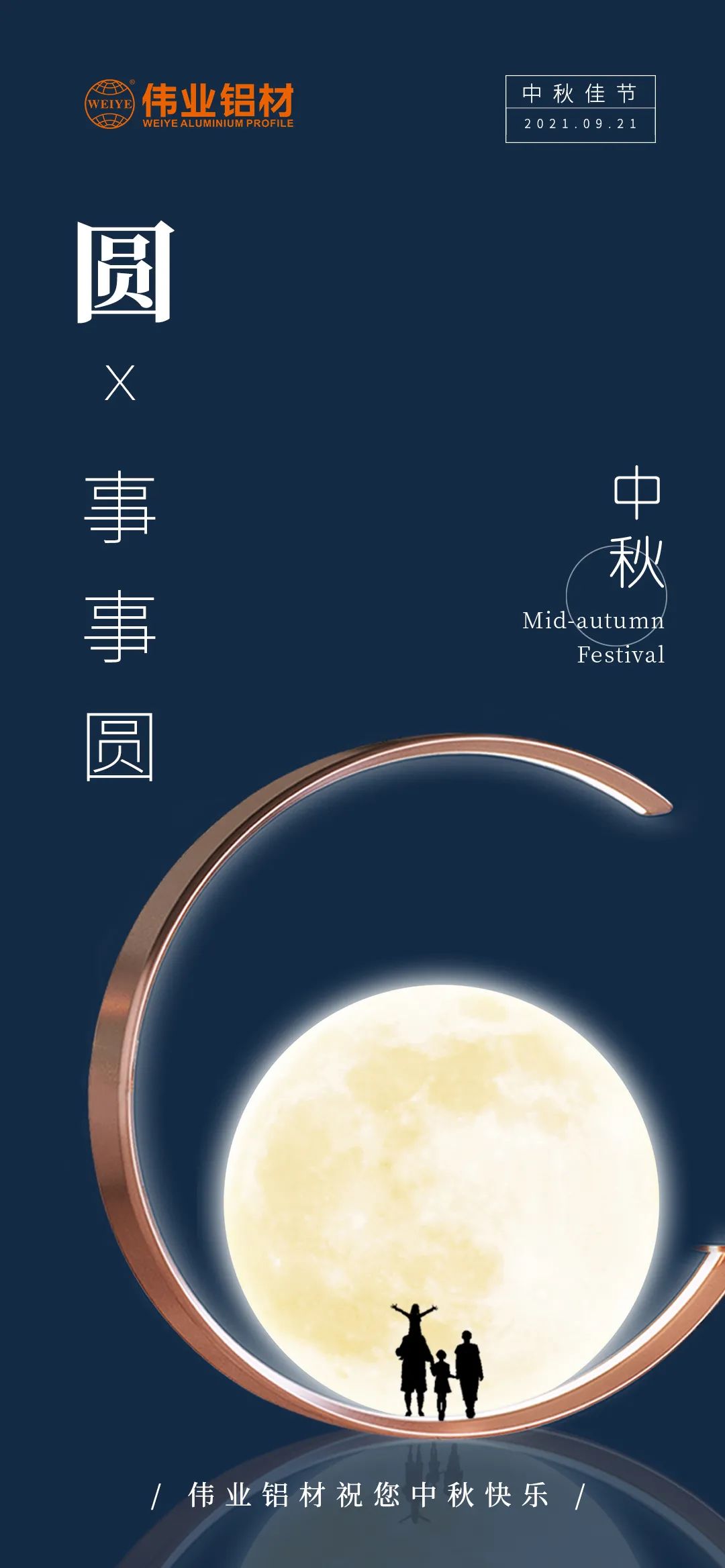 PG电子铝材祝您 月圆人团圆事事圆 中秋节欢乐！