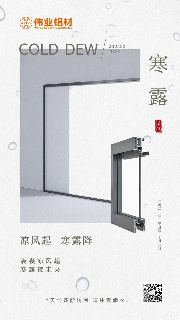 寒露 冷风起 寒露降 袅袅冷风起 寒露夜未央 PG电子铝材提醒您： 气象逐步转凉，，，，，，，，请把稳添衣