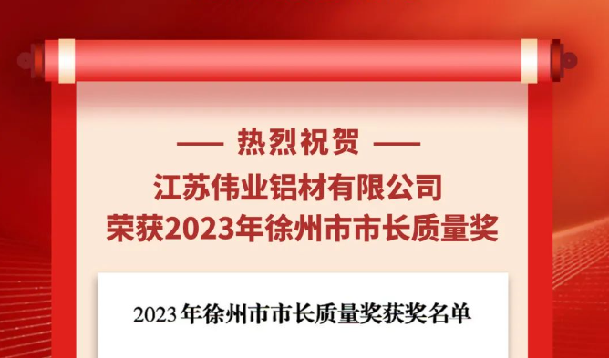 江苏PG电子铝材荣获“2023年南阳市市长质量奖”