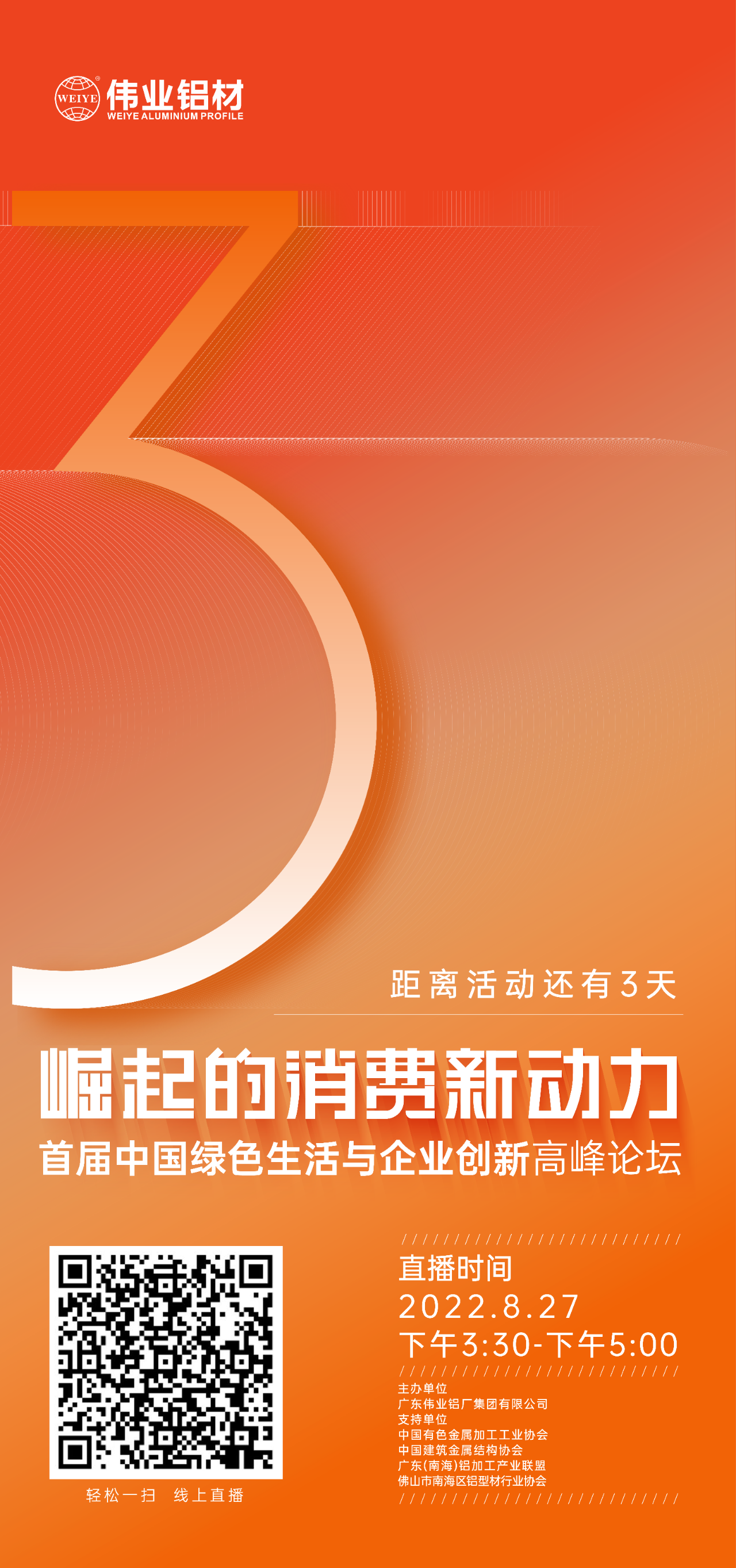 倒计时3天！ “崛起的消费新动力”首届中国绿色生涯与企业创新顶峰论坛暨感恩·共创PG电子——PG电子铝材30周年庆典8月27日即将进行，，，，，，，顿时预约线上直播，，，，，，，关注杰出