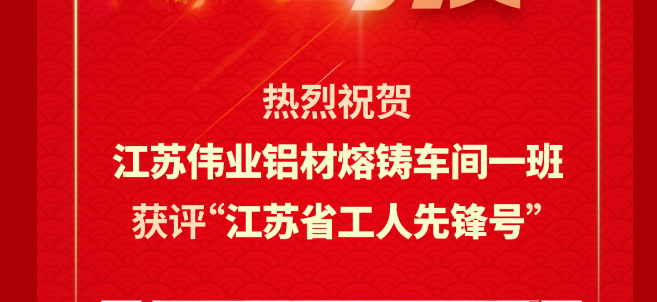 江苏PG电子铝材熔铸车间一班荣获2024年“江苏省工人前锋号”