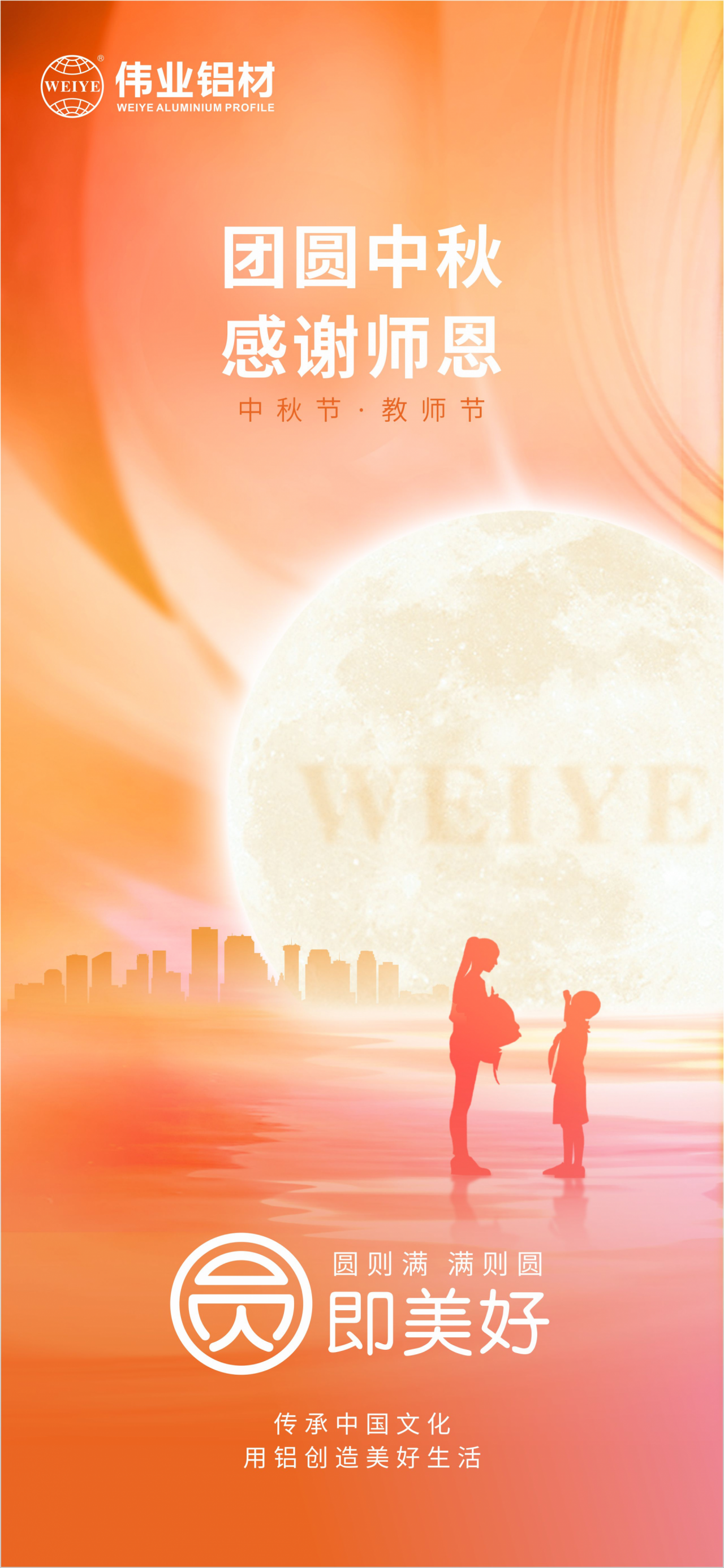 团圆中秋?感激师恩 PG电子铝材祝各人中秋节欢乐，，，，，阖家团圆，，，，，幸福完竣 祝教员们老师节欢乐，，，，，桃李满全国，，，，，春晖遍四方