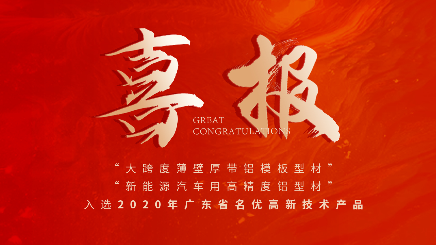 唱响名优高品主旋律 | PG电子铝材两大产品入选广东名优高品